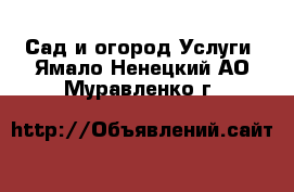 Сад и огород Услуги. Ямало-Ненецкий АО,Муравленко г.